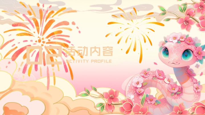 商场地产蛇年新春跨年烟花游园会（烟火中国年主题）活动策划方案