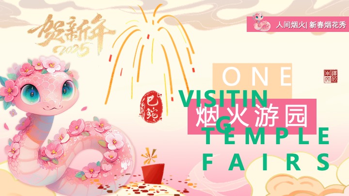 商场地产蛇年新春跨年烟花游园会（烟火中国年主题）活动策划方案