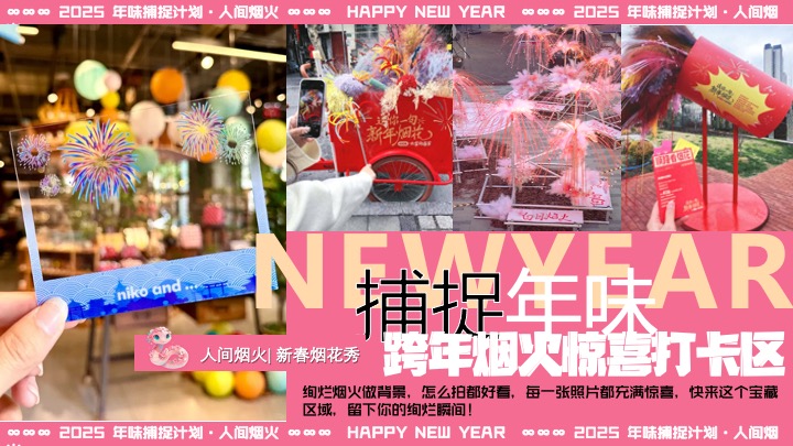 商场地产蛇年新春跨年烟花游园会（烟火中国年主题）活动策划方案