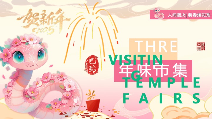 商场地产蛇年新春跨年烟花游园会（烟火中国年主题）活动策划方案