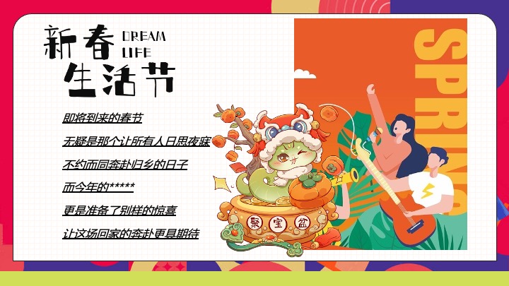 商业地产蛇年新春潮趣游园会（新春生活节主题）活动策划方案