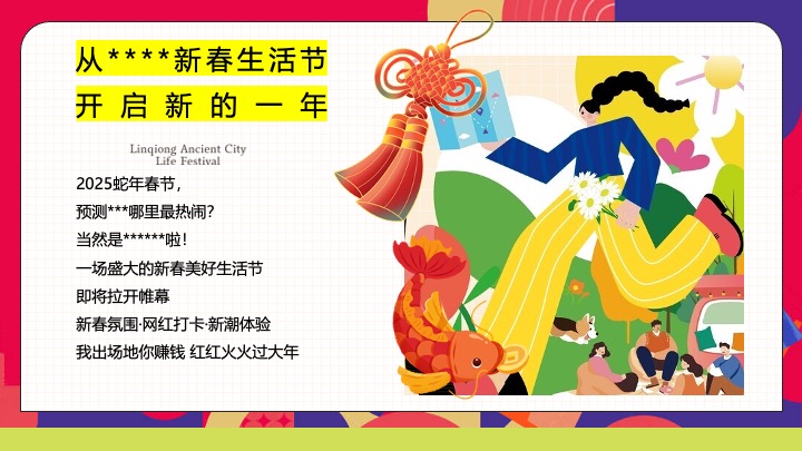 商业地产蛇年新春潮趣游园会（新春生活节主题）活动策划方案