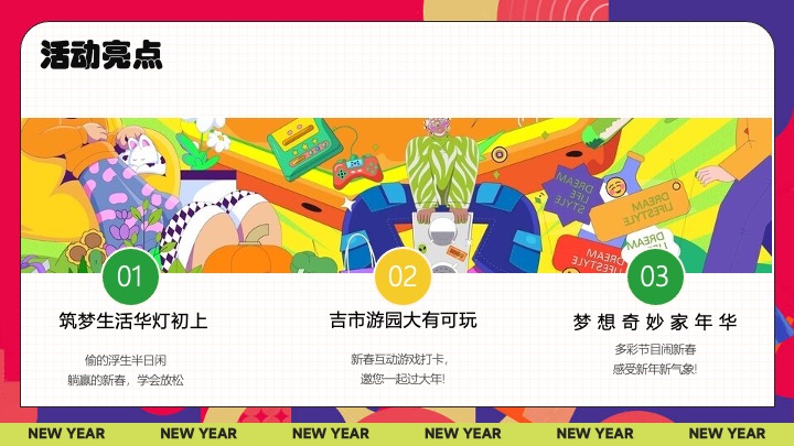 商业地产蛇年新春潮趣游园会（新春生活节主题）活动策划方案