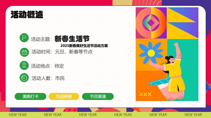 商业地产蛇年新春潮趣游园会（新春生活节主题）活动策划方案