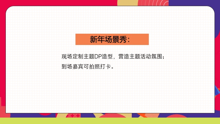 商业地产蛇年新春潮趣游园会（新春生活节主题）活动策划方案