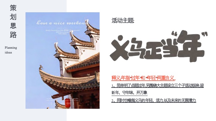 城市文旅义乌新年活动策划方案