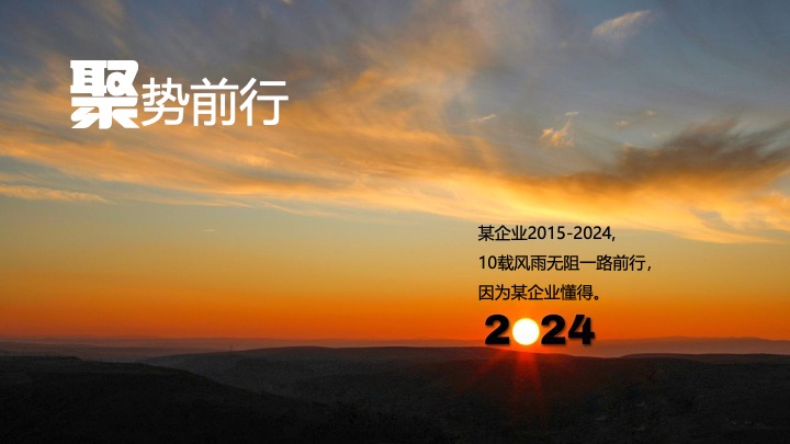 企业公司10周年庆典暨年会（聚不凡·耀未来主题）活动策划方案