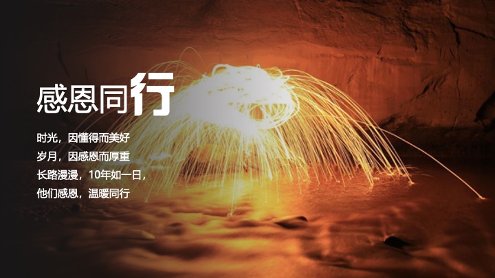 企业公司10周年庆典暨年会（聚不凡·耀未来主题）活动策划方案