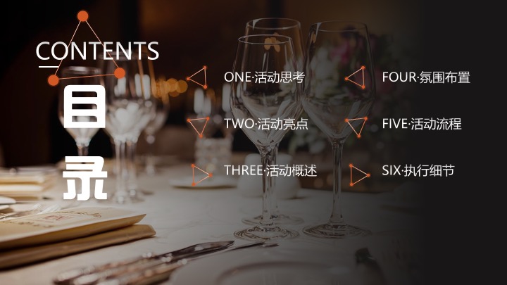 企业公司10周年庆典暨年会（聚不凡·耀未来主题）活动策划方案