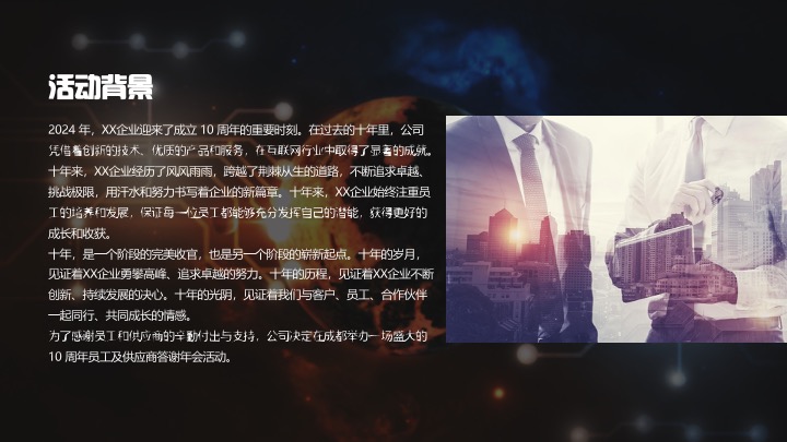 企业公司10周年庆典暨年会（聚不凡·耀未来主题）活动策划方案