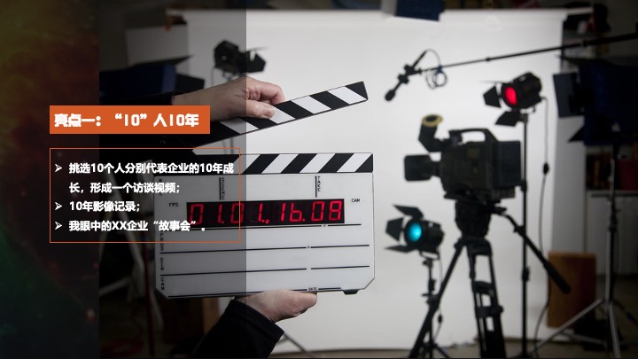 企业公司10周年庆典暨年会（聚不凡·耀未来主题）活动策划方案