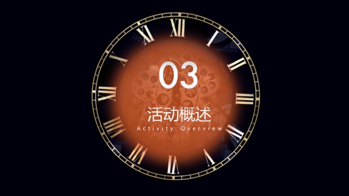 企业公司10周年庆典暨年会（聚不凡·耀未来主题）活动策划方案