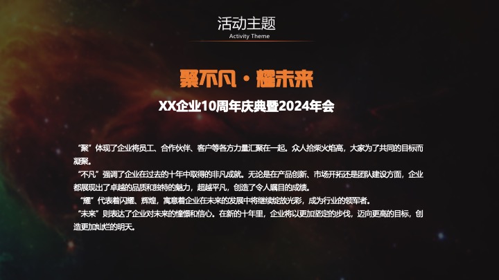 企业公司10周年庆典暨年会（聚不凡·耀未来主题）活动策划方案