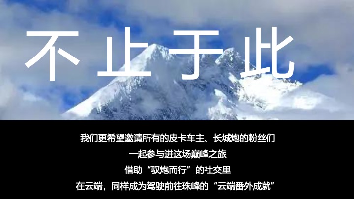 汽车长城炮重走珠峰路自驾行活动方案