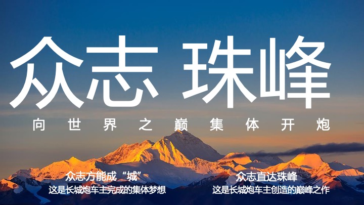 汽车长城炮重走珠峰路自驾行活动方案