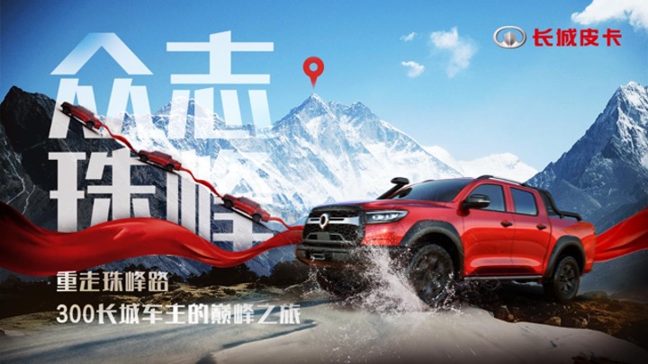 汽车长城炮重走珠峰路自驾行活动方案