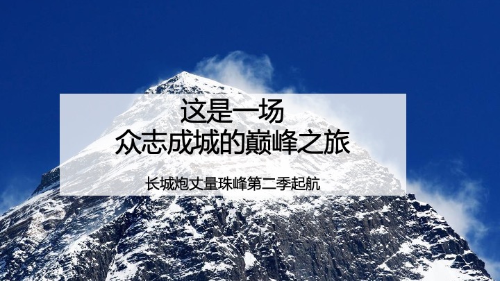 汽车长城炮重走珠峰路自驾行活动方案