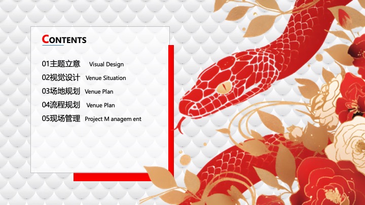 企业公司新春团拜会（繁花映蛇迹·共启新未来主题）活动策划方案