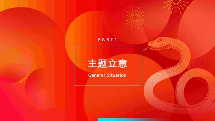 企业公司新春团拜会（繁花映蛇迹·共启新未来主题）活动策划方案