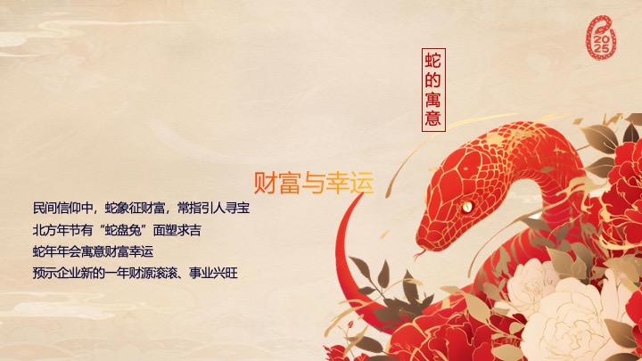 企业公司新春团拜会（繁花映蛇迹·共启新未来主题）活动策划方案