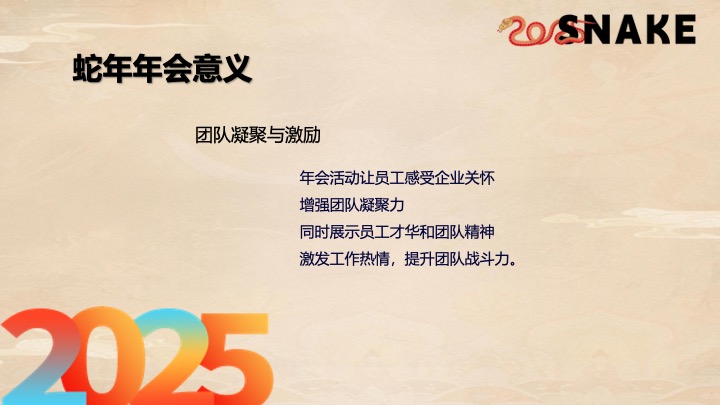 企业公司新春团拜会（繁花映蛇迹·共启新未来主题）活动策划方案