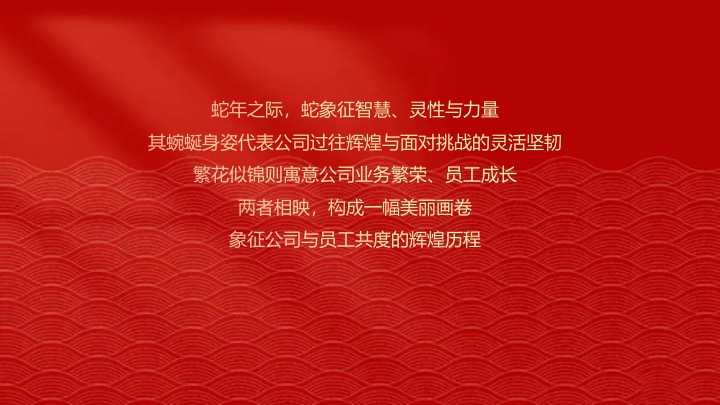 企业公司新春团拜会（繁花映蛇迹·共启新未来主题）活动策划方案