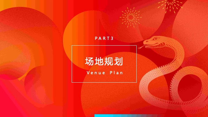 企业公司新春团拜会（繁花映蛇迹·共启新未来主题）活动策划方案