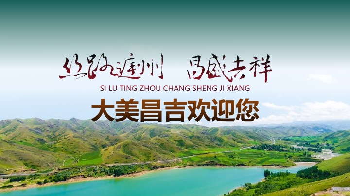 大美新疆文旅振兴大美昌吉绿水乌昌系列文旅活动策划