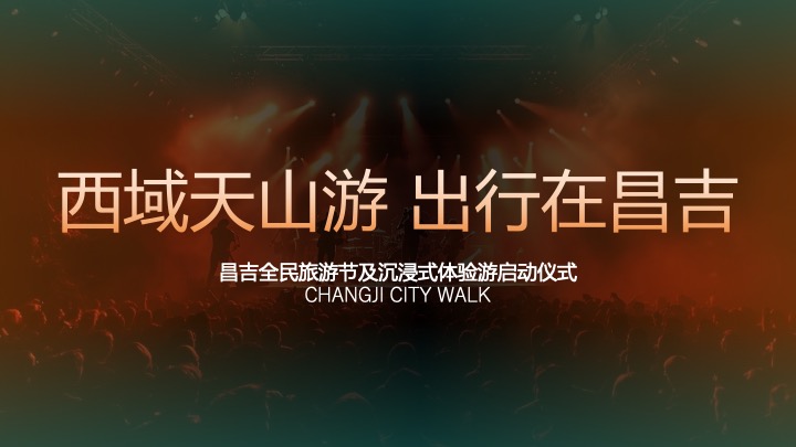 大美新疆文旅振兴大美昌吉绿水乌昌系列文旅活动策划