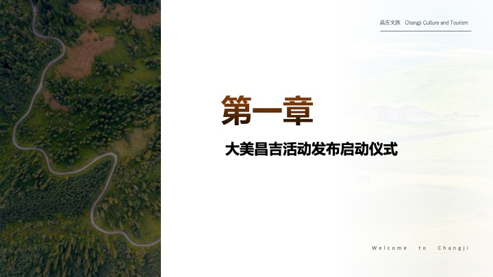 大美新疆文旅振兴大美昌吉绿水乌昌系列文旅活动策划