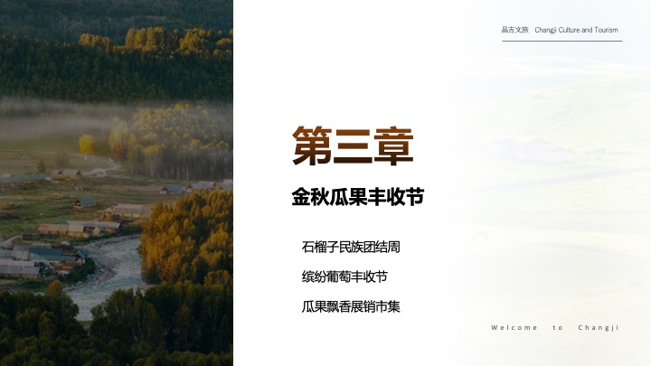 大美新疆文旅振兴大美昌吉绿水乌昌系列文旅活动策划