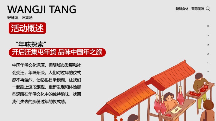 汪集汤食文化节暨年货节（汪集屯年货·品味中国年主题）活动思路方案