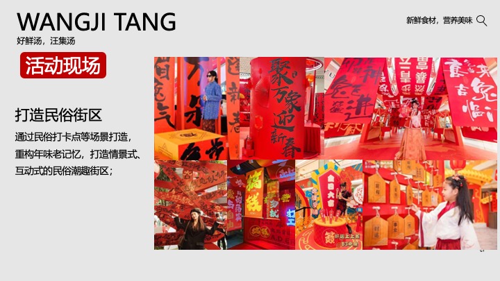 汪集汤食文化节暨年货节（汪集屯年货·品味中国年主题）活动思路方案