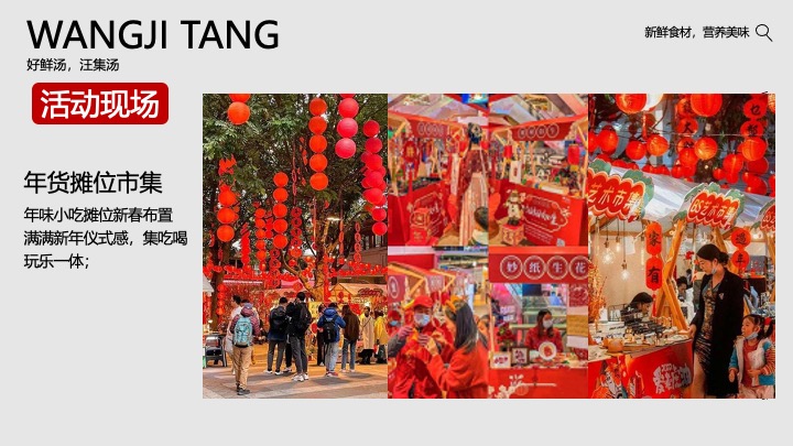 汪集汤食文化节暨年货节（汪集屯年货·品味中国年主题）活动思路方案