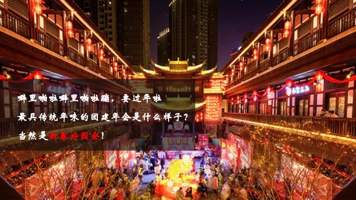 企业公司蛇年新春年会游园会（蛇舞新春·妙趣横生主题）活动策划方案