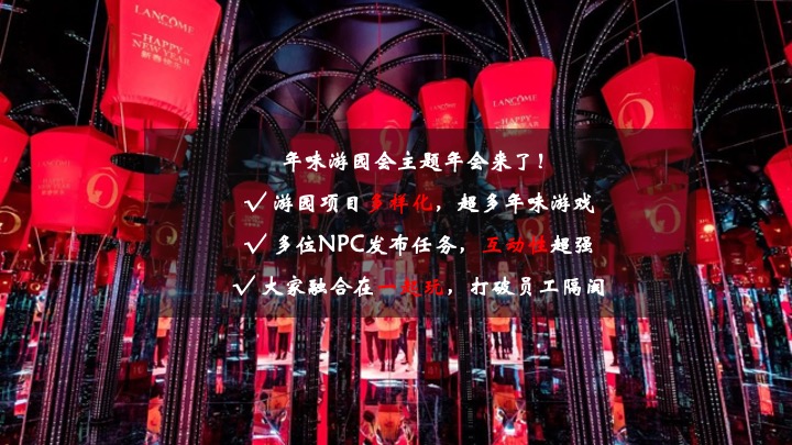 企业公司蛇年新春年会游园会（蛇舞新春·妙趣横生主题）活动策划方案