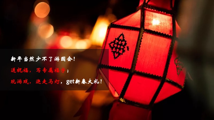 企业公司蛇年新春年会游园会（蛇舞新春·妙趣横生主题）活动策划方案