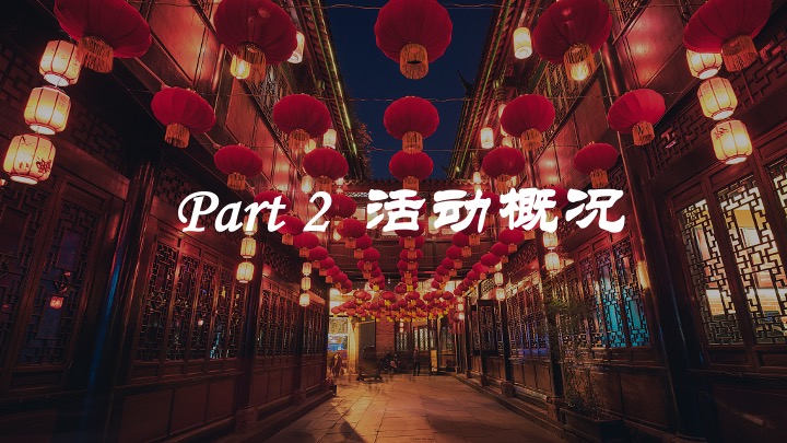 企业公司蛇年新春年会游园会（蛇舞新春·妙趣横生主题）活动策划方案