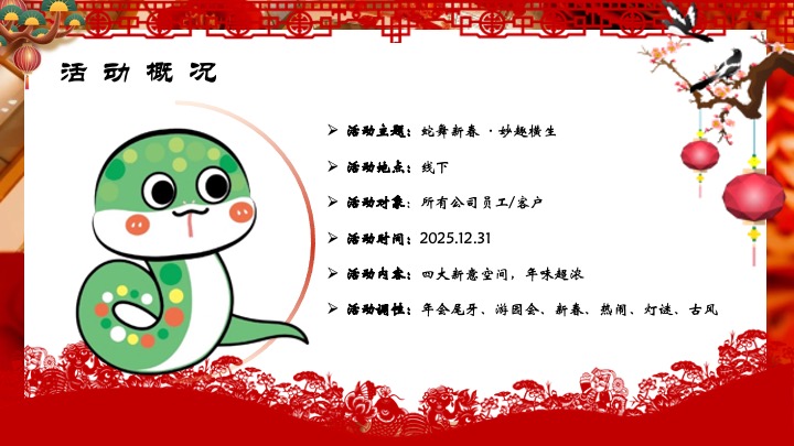 企业公司蛇年新春年会游园会（蛇舞新春·妙趣横生主题）活动策划方案