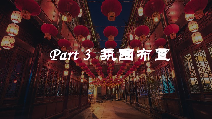 企业公司蛇年新春年会游园会（蛇舞新春·妙趣横生主题）活动策划方案