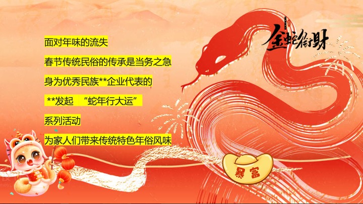 商业地产蛇年新春游园会系列（蛇年行大运主题）活动策划方案