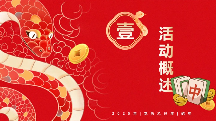 商业地产蛇年新春游园会系列（蛇年行大运主题）活动策划方案