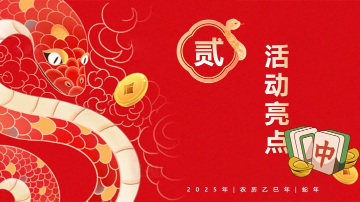 商业地产蛇年新春游园会系列（蛇年行大运主题）活动策划方案