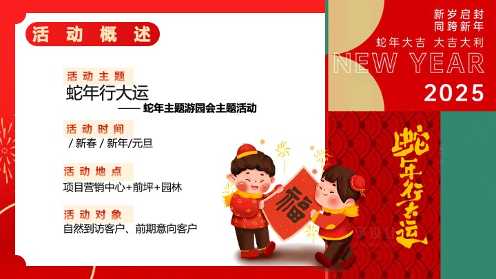 商业地产蛇年新春游园会系列（蛇年行大运主题）活动策划方案