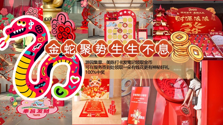 商业地产蛇年新春游园会系列（蛇年行大运主题）活动策划方案