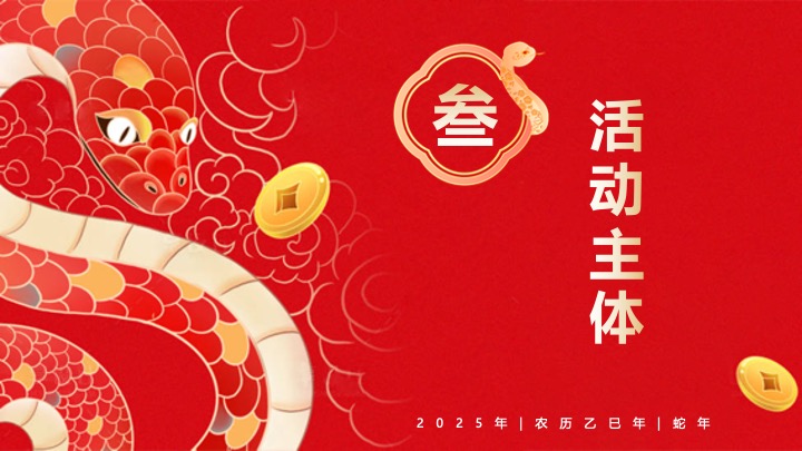 商业地产蛇年新春游园会系列（蛇年行大运主题）活动策划方案