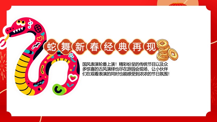 商业地产蛇年新春游园会系列（蛇年行大运主题）活动策划方案