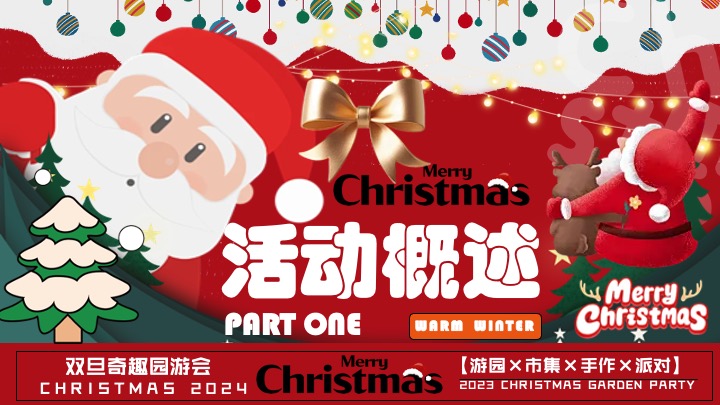 商场地产双旦跨年季（诞愿有你·新年同行主题）活动策划方案