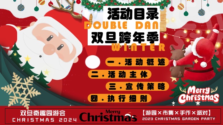 商场地产双旦跨年季（诞愿有你·新年同行主题）活动策划方案