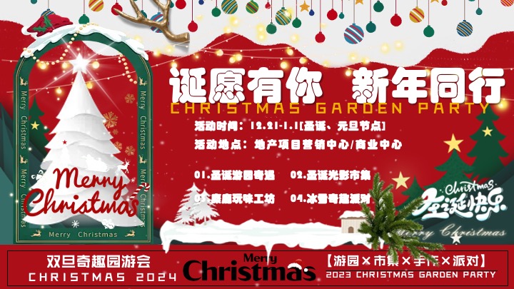 商场地产双旦跨年季（诞愿有你·新年同行主题）活动策划方案